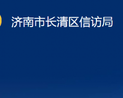 濟南市長清區(qū)信訪局