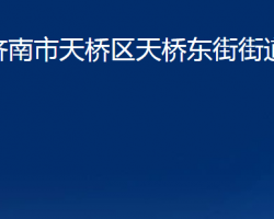 濟南市天橋區(qū)天橋東街街道辦事處