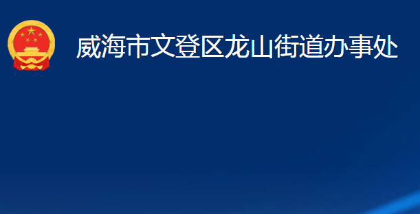 威海市文登區(qū)龍山街道辦事處