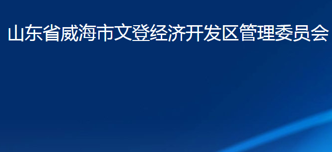 山東省威海市文登經(jīng)濟開發(fā)區(qū)管理委員會