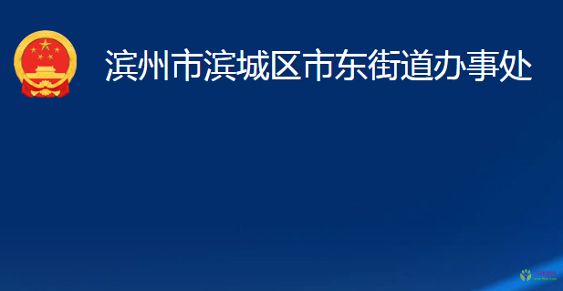 濱州市濱城區(qū)市東街道辦事處