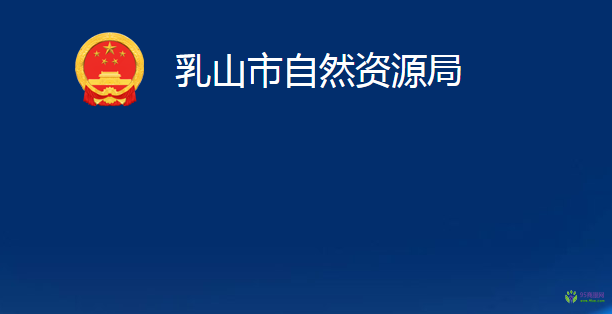 乳山市自然資源局