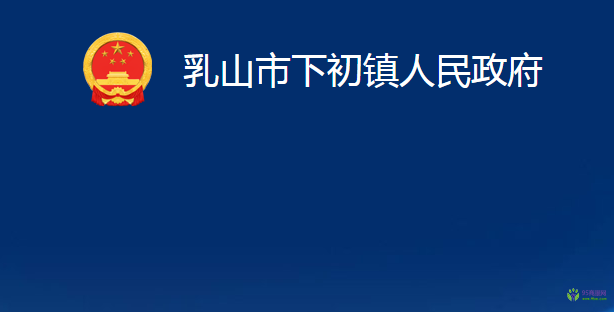 乳山市下初鎮(zhèn)人民政府