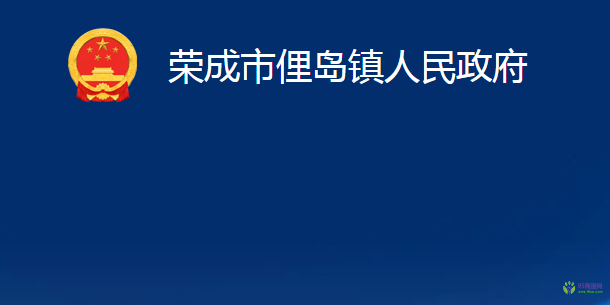 榮成市俚島鎮(zhèn)人民政府