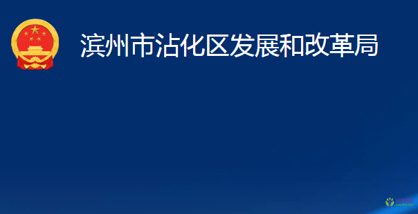 濱州市沾化區(qū)發(fā)展和改革局