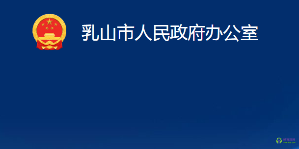 乳山市人民政府辦公室