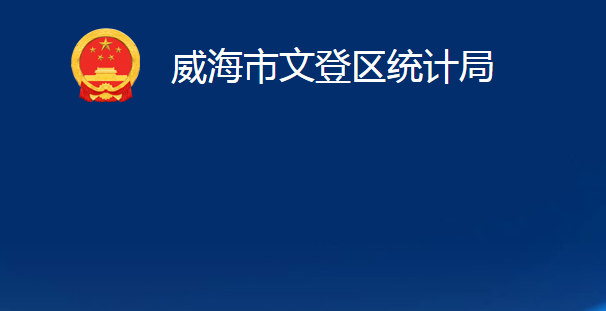 威海市文登區(qū)統(tǒng)計局