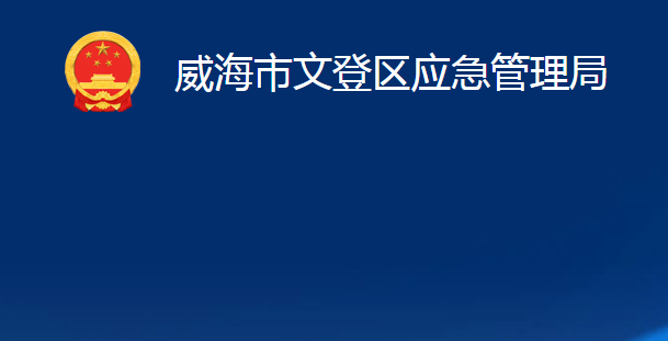 威海市文登區(qū)應(yīng)急管理局