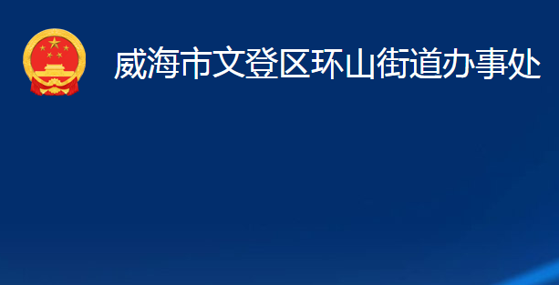 威海市文登區(qū)環(huán)山街道辦事處