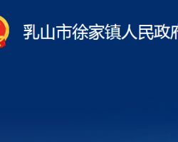 乳山市徐家鎮(zhèn)人民政府