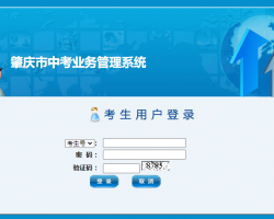 肇慶市中考業(yè)務管理系統(tǒng)入口