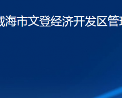 山東省威海市文登經(jīng)濟(jì)開發(fā)區(qū)管理委員會