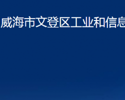 威海市文登區(qū)工業(yè)和信息化局