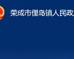 榮成市俚島鎮(zhèn)人民政府