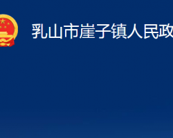 乳山市崖子鎮(zhèn)人民政府