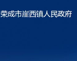 榮成市崖西鎮(zhèn)人民政府