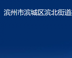 濱州市濱城區(qū)濱北街道辦事處