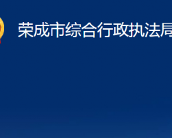 榮成市綜合行政執(zhí)法局