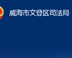 威海市文登區(qū)司法局