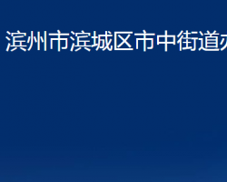 濱州市濱城區(qū)市中街道辦事處