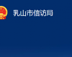 乳山市信訪局