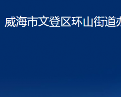 威海市文登區(qū)環(huán)山街道辦事處