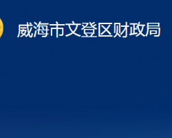 威海市文登區(qū)財(cái)政局