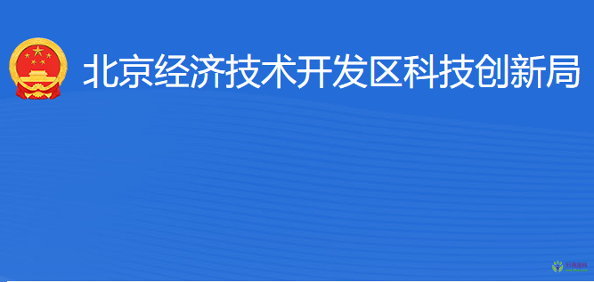 北京經(jīng)濟技術(shù)開發(fā)區(qū)科技創(chuàng)新局