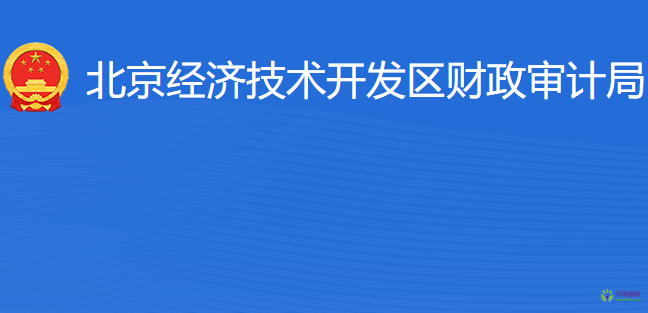 北京經(jīng)濟技術(shù)開發(fā)區(qū)財政審計局