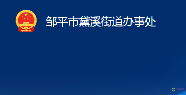 鄒平市黛溪街道辦事處