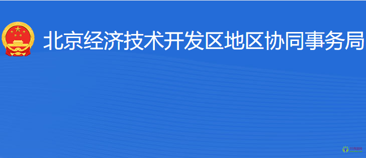 北京經(jīng)濟技術(shù)開發(fā)區(qū)地區(qū)協(xié)同事務局