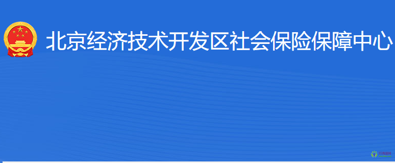 北京經濟技術開發(fā)區(qū)社會保險保障中心