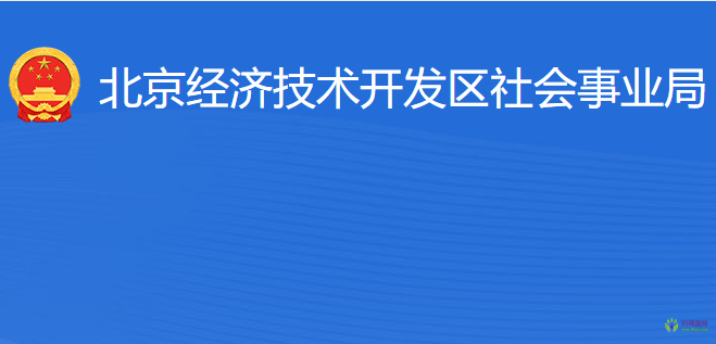 北京經(jīng)濟(jì)技術(shù)開發(fā)區(qū)社會事業(yè)局