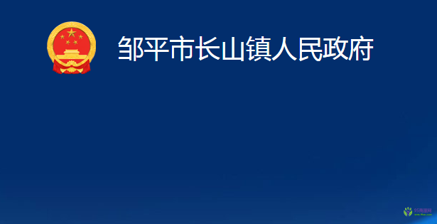 鄒平市長山鎮(zhèn)人民政府