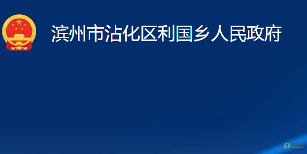 濱州市沾化區(qū)利國鄉(xiāng)人民政府