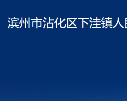 濱州市沾化區(qū)下洼鎮(zhèn)人民政府