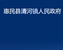 惠民縣清河鎮(zhèn)人民政府