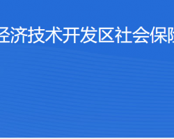 北京經(jīng)濟(jì)技術(shù)開(kāi)發(fā)區(qū)社會(huì)保險(xiǎn)保障中心