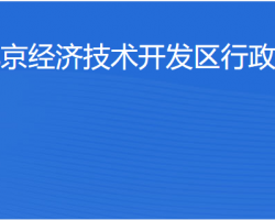 北京經(jīng)濟(jì)技術(shù)開發(fā)區(qū)行政審批局