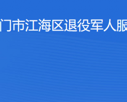 江門市江海區(qū)退役軍人服務(wù)中心