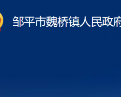 鄒平市魏橋鎮(zhèn)人民政府