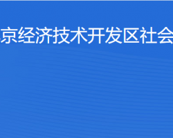 北京經(jīng)濟(jì)技術(shù)開(kāi)發(fā)區(qū)社會(huì)事業(yè)局