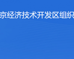 北京經(jīng)濟(jì)技術(shù)開(kāi)發(fā)區(qū)組織人事部