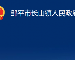 鄒平市長(zhǎng)山鎮(zhèn)人民政府