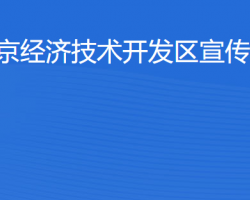 北京經(jīng)濟技術開發(fā)區(qū)宣傳文化部