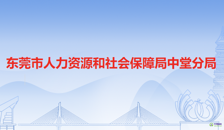 東莞市人力資源和社會(huì)保障局中堂分局