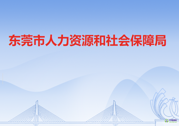 東莞市人力資源和社會保障局