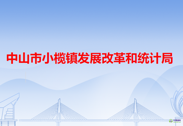 中山市小欖鎮(zhèn)發(fā)展改革和統(tǒng)計局