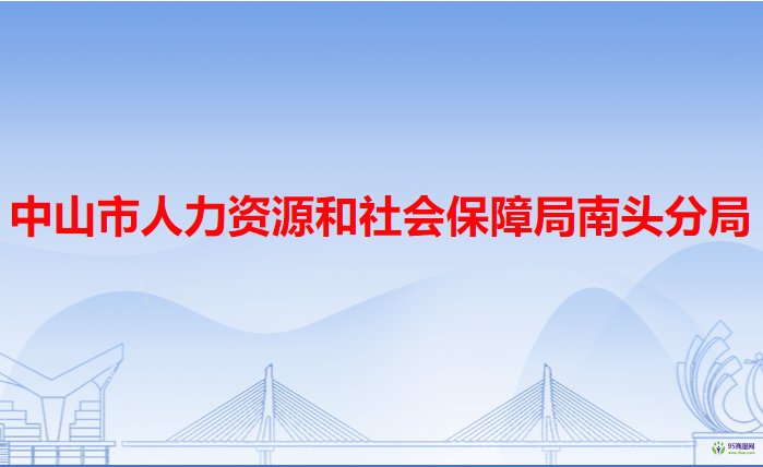 中山市人力資源和社會(huì)保障局南頭分局