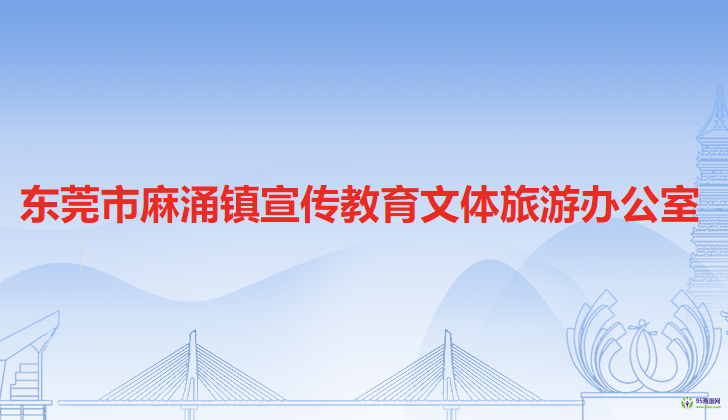 東莞市麻涌鎮(zhèn)宣傳教育文體旅游辦公室